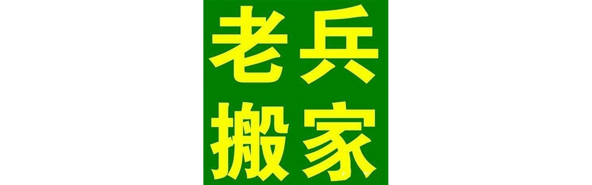 退伍老兵搬家仁和站